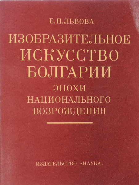 Обложка книги Изобразительное искусство Болгарии эпохи национального Возрождения, Е.П. Львова