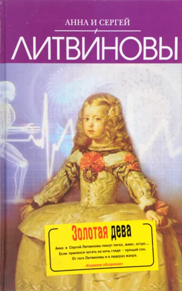 Обложка книги Золотая дева, Литвиновы А. и С.