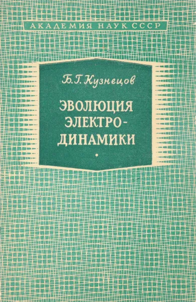 Обложка книги Эволюция электродинамики, Кузнецов Б.