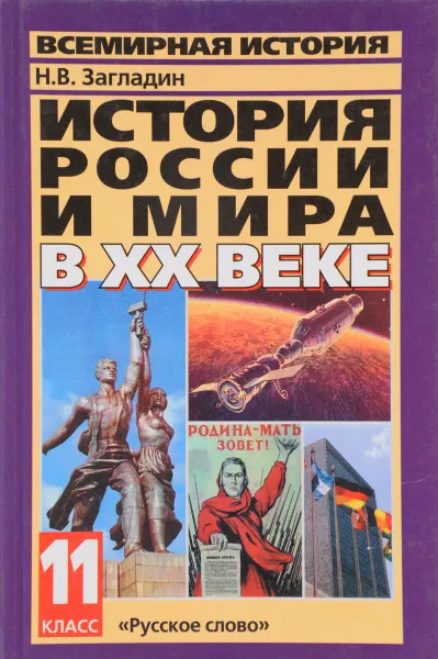 Обложка книги История России и мира в XX веке. 11 класс, Загладин Н.