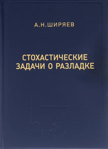 Обложка книги Стохастические задачи о разладке, А. Н. Ширяев