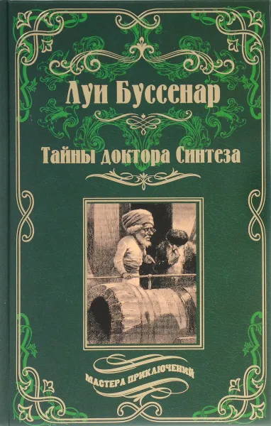 Обложка книги Тайны доктора Синтеза. Десять тысяч лет среди льдов, Луи Буссенар