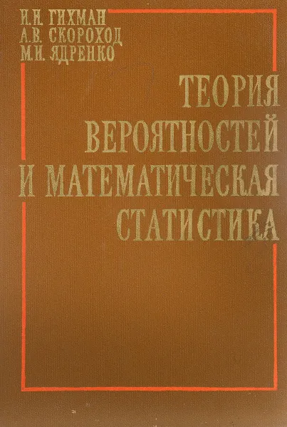 Обложка книги Теория вероятностей и математическая статистика, Гихман И. И., Скороход А. В., Ядренко М. И.