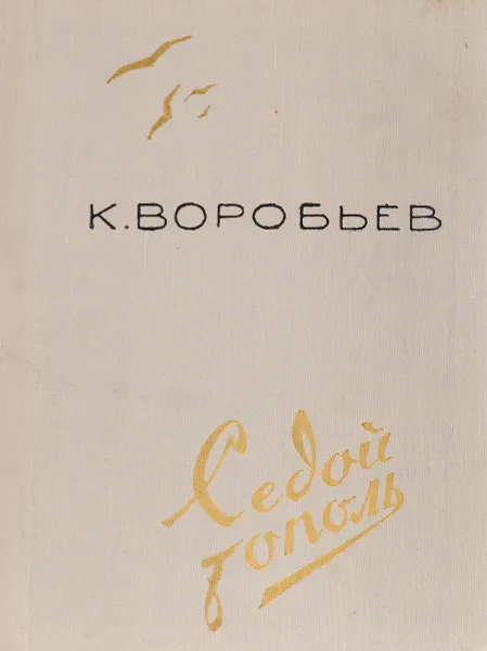 Обложка книги Седой тополь, К. Воробьев