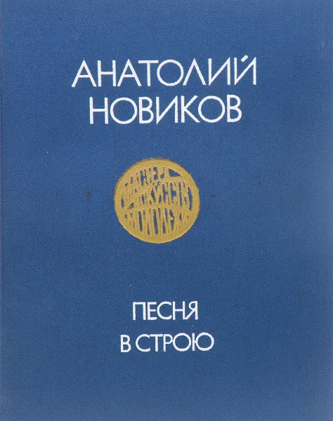 Обложка книги Песня  в строю, Новиков А.