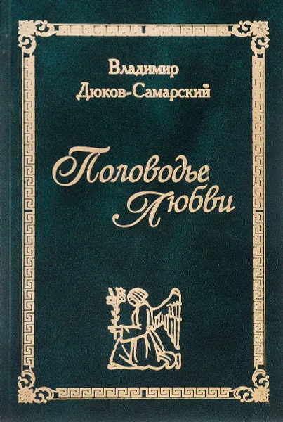 Обложка книги Половодье любви, Владимир Дюков-Самарский