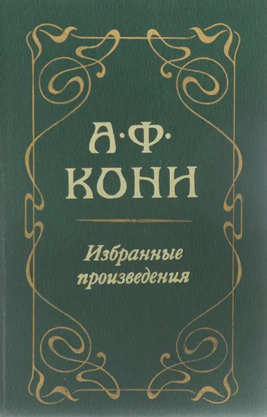 Обложка книги А. Ф. Кони. Избранные произведения, Кони А. Ф.