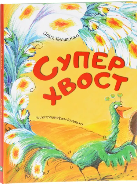 Обложка книги Суперхвост, Ольга Пилипенко