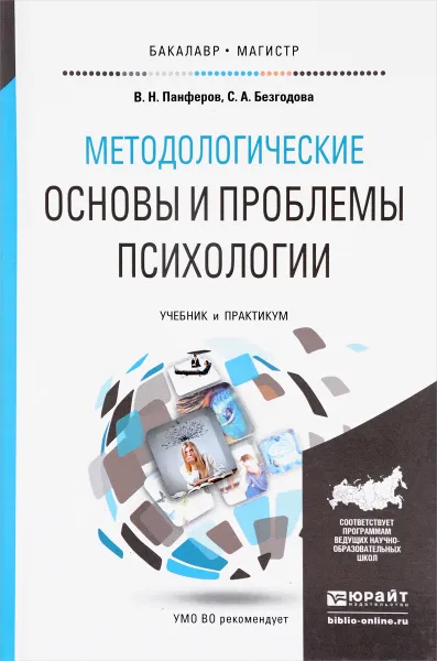 Обложка книги Методологические основы и проблемы психологии. Учебник и практикум, В. Н. Панферов, С. А. Безгодова