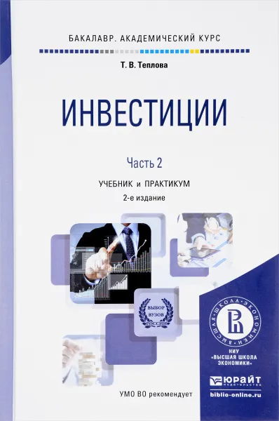 Обложка книги Инвестиции. Учебник и практикум. В 2 частях. Часть 2, Т. В. Теплова