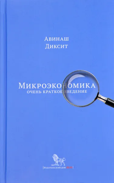 Обложка книги Микроэкономика. Очень краткое введение, Авинаш Диксит