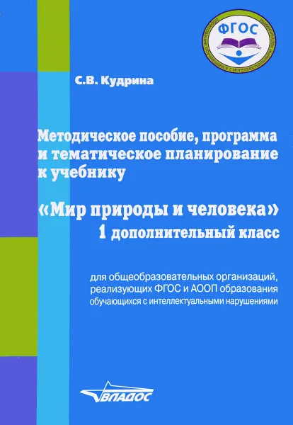 Обложка книги Мир природы и человека. 1 дополнительный класс. Методическое пособие, программа и тематическое планирование, С. В. Кудрина