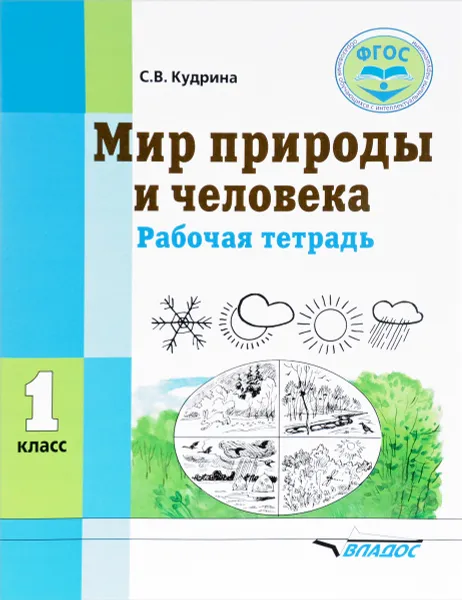 Обложка книги Мир природы и человека. 1 класс. Рабочая тетрадь, С. В. Кудрина