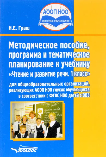 Обложка книги Чтение. 1 класс. Методическое пособие, программа и тематическое планирование, Н. Е. Граш