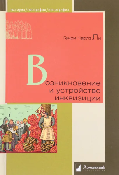 Обложка книги Возникновение и устройство инквизиции, Генри Чарлз Ли