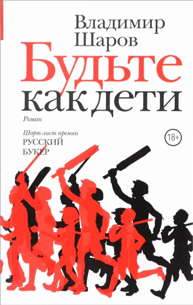 Обложка книги Будьте как дети, Шаров Владимир Александрович