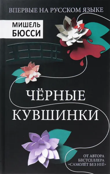 Обложка книги Черные кувшинки, Бюсси Мишель