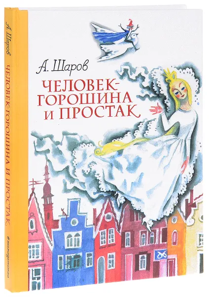 Обложка книги Человек-горошина и Простак, А. Шаров