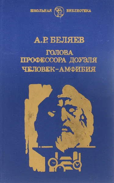 Обложка книги Голова профессора Доуэля. Человек-амфибия, Беляев А.