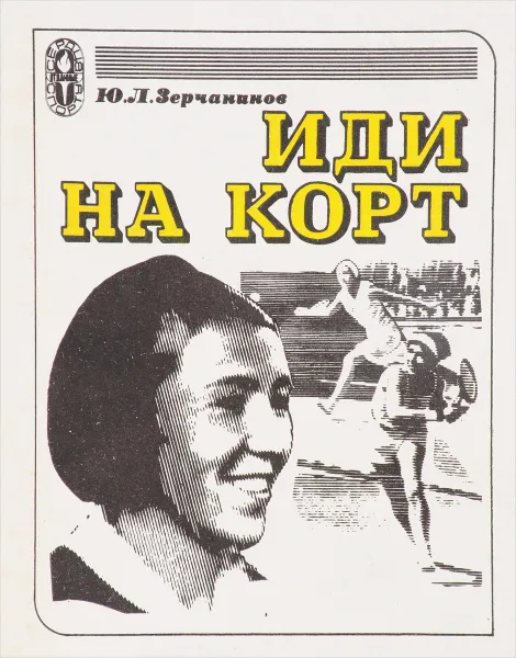 Обложка книги Иди на корт, Ю. Л. Зерчанинов