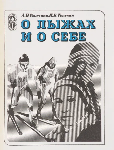 Обложка книги О лыжах и о себе, А. П. Колчина, П. К. Колчин