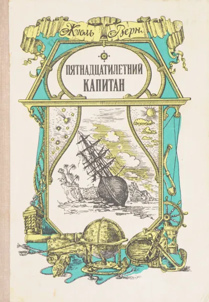 Обложка книги Пятнадцатилетний капитан, Верн Ж.