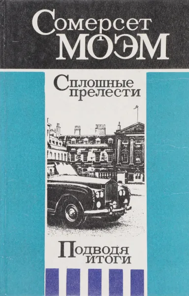 Обложка книги Сплошные прелести. Подводя итоги, Моэм С.