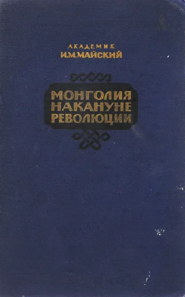 Обложка книги Монголия накануне революции, Майский И.