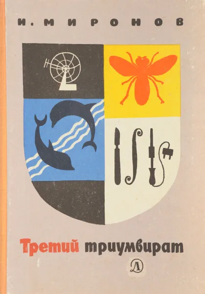 Обложка книги Третий триумвират, Миронов И.