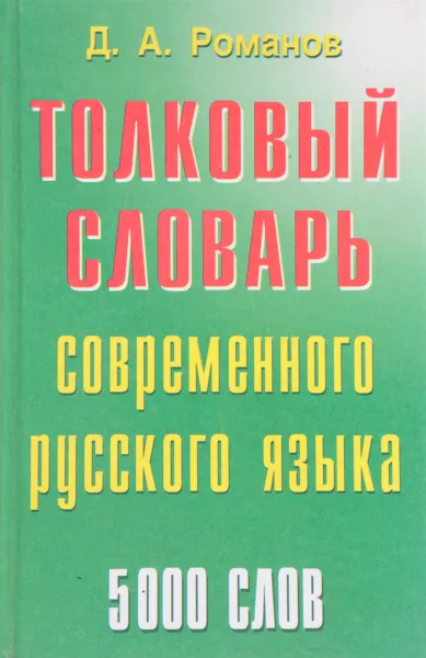 Обложка книги Толковый словарь современного русского языка 5000 слов, Романов А.