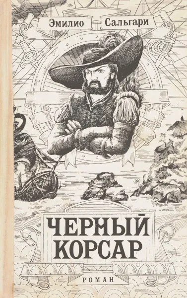 Обложка книги Черный корсар, Сальгари Э.