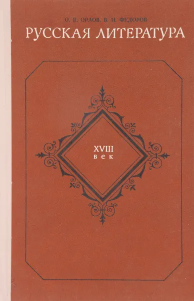 Обложка книги Русская литература XVIII века, Орлов О., Федоров В.