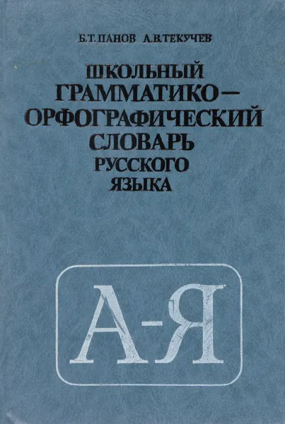 Обложка книги Школьный грамматико-орфографический словарь русского языка, Панов Б., Текучев А.