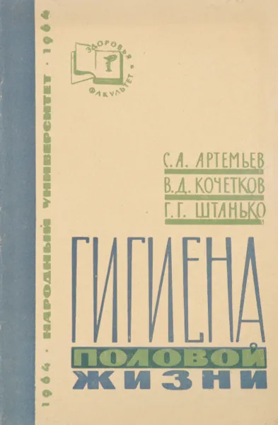 Обложка книги Гигиена половой жизни, С. А. Артемьев, В. Д. Кочетков, Г. Г. Штанько