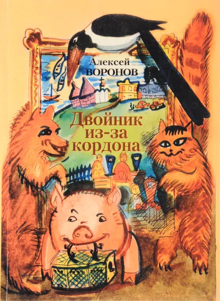 Обложка книги Двойник из-за кордона, Алексей Воронов