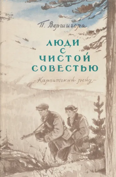 Обложка книги Люди с чистой совестью. В 2 книгах. Книга 2. Карпатский рейд, П. Вершигора