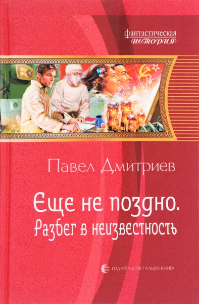 Обложка книги Еще не поздно. Разбег в неизвестность, Дмитриев П.