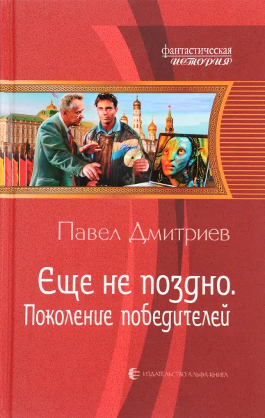 Обложка книги Еще не поздно. Поколение победителей, Дмитриев П.