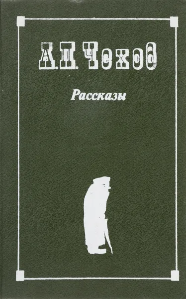 Обложка книги А. П. Чехов. Рассказы, Чехов А.