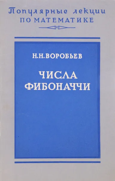 Обложка книги Числа Фибоначчи, Воробьев Н.