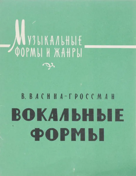 Обложка книги Вокальные формы, В. Васина-Гроссман