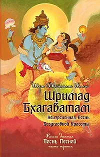 Обложка книги Шримад Бхагаватам. Книга 10. Часть 3, Шри Двайпаяна Вьяса