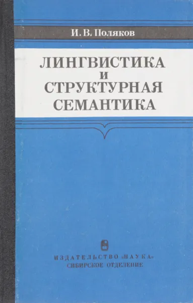 Обложка книги Лингвистика и структурная семантика, Поляков И.В.