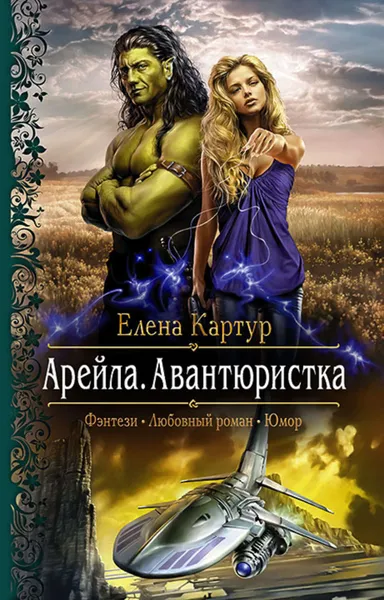 Обложка книги Арейла. Авантюристка, Картур Елена