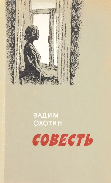 Обложка книги Совесть, Охотин В.И.