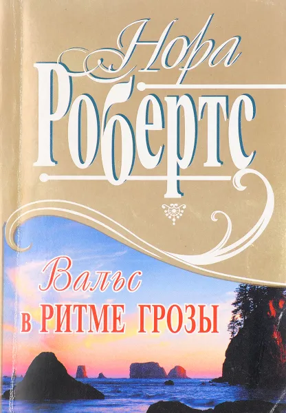 Обложка книги Вальс в ритме грозы, Робертс Н.