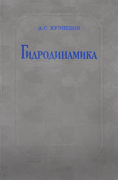 Обложка книги Гидродинамика, Кузнецов Д. С.