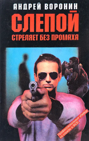 Обложка книги Слепой стреляет без промаха, Воронин А.Н.