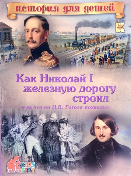 Обложка книги Как Николай I железную дорогу строил и за что он Н. В. Гоголя похвалил, В. В. Владимиров