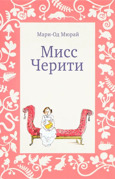 Обложка книги Мисс Черити, Мари-Од Мюрай